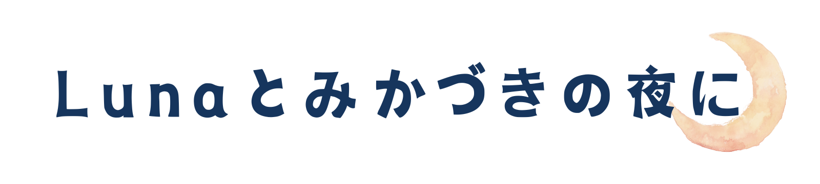 Lunaとみかづきの夜に