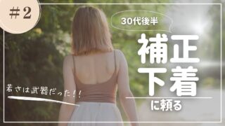 若さは武器だった！30代後半ついに補正下着に頼る